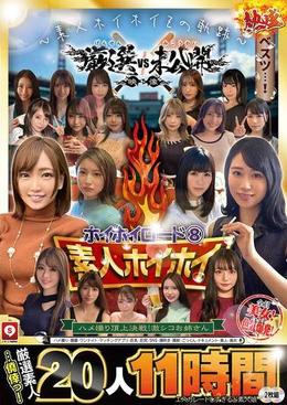 ホイホイロード8　 ～素人ホイホイZの軌跡～ 全員美女！全員色気爆発！熱盛ベスツ！厳選映像VS未公開映像 ハメ撮り頂上決戦！激シコお姉さん20人11時間　 ハメ撮り・個撮・ワンナイト・マッチングアプリ・巨乳・巨尻・SNS・潮吹き・顔射・ごっくん・ドキュメント・素人・痴女